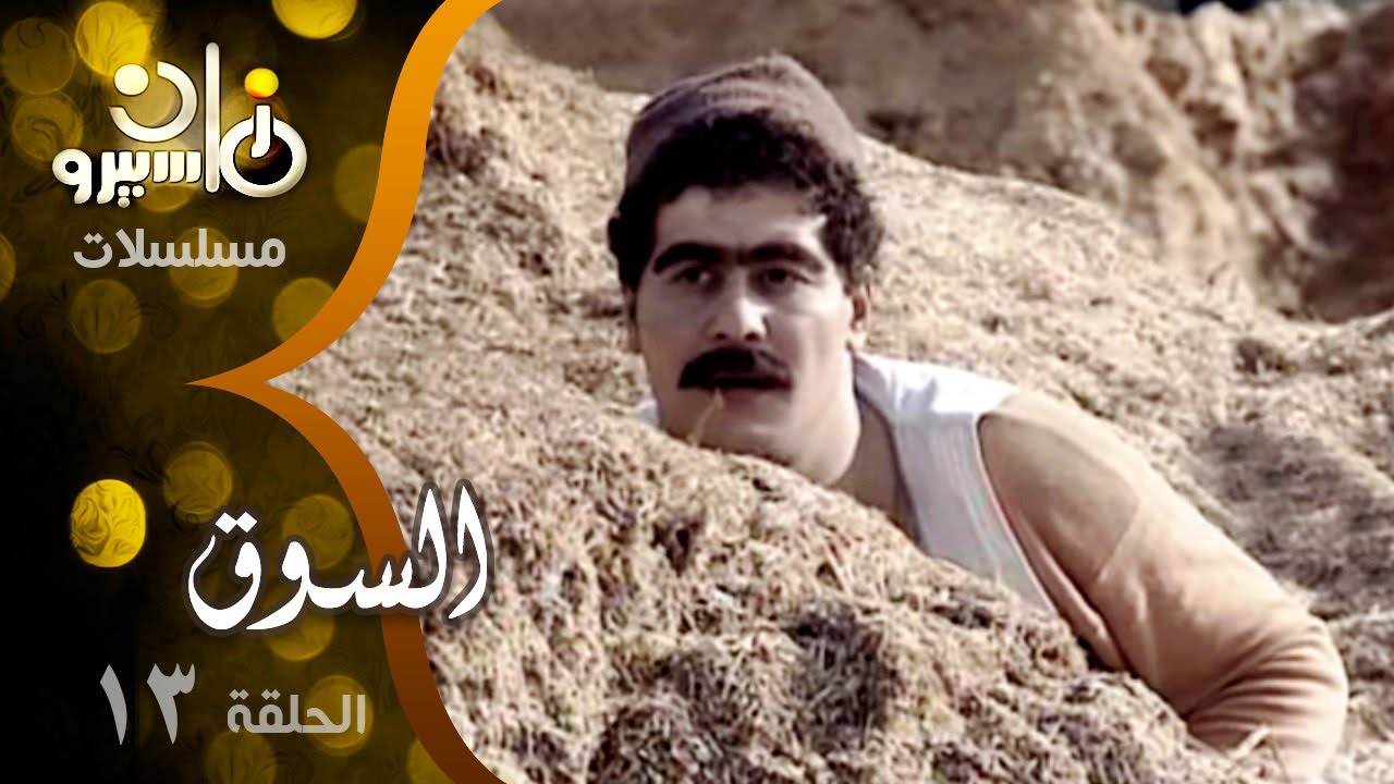 مسلسل ״السوق״ ׀ يحيى شاهين – دلال عبد العزيز – صلاح قابيل ׀ الحلقة 13 من 16