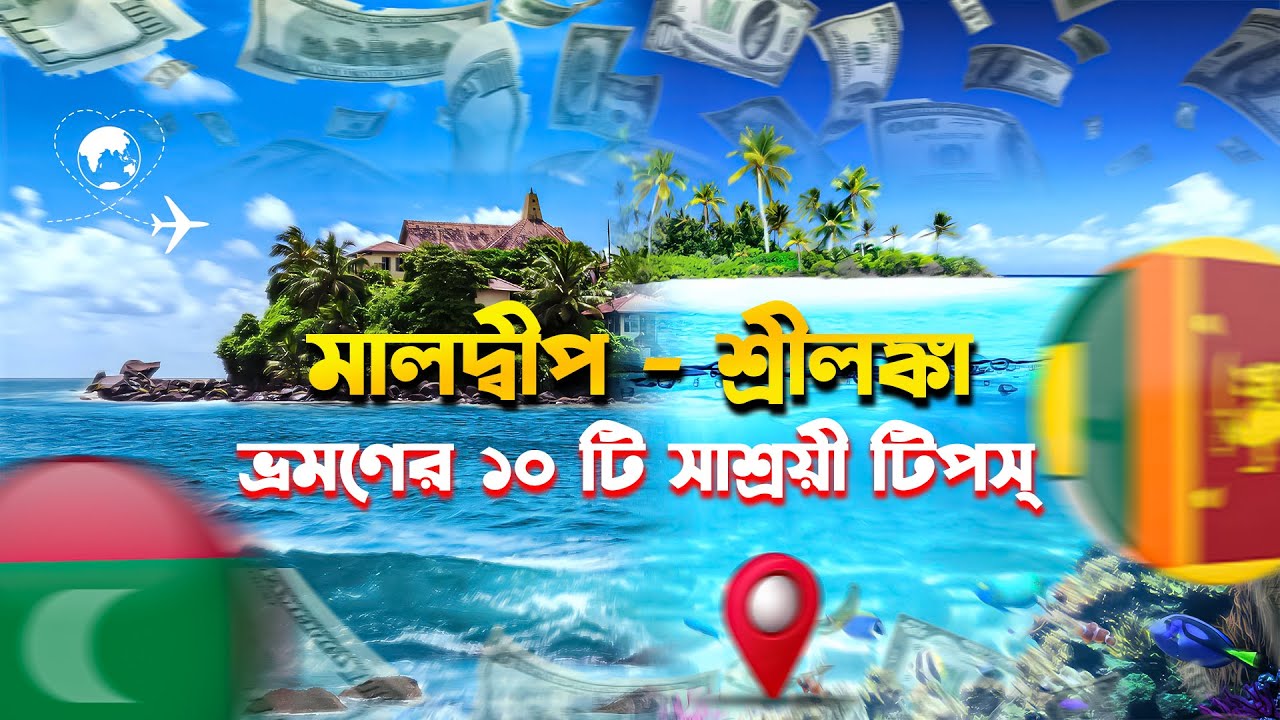 শুধু এই ১০ টি টিপস মেনে চললেই মালদ্বীপ-শ্রীলঙ্কা ভ্রমণ হবে সহজ এবং সাশ্রয়ী! @shaheenstravelstory