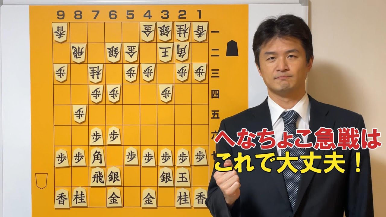 【名前にダマされるな！】へなちょこ急戦の対策vol.126