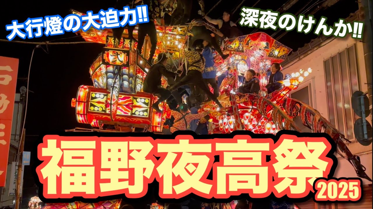 【南砺市】福野夜高祭2025【大迫力のけんか行燈】