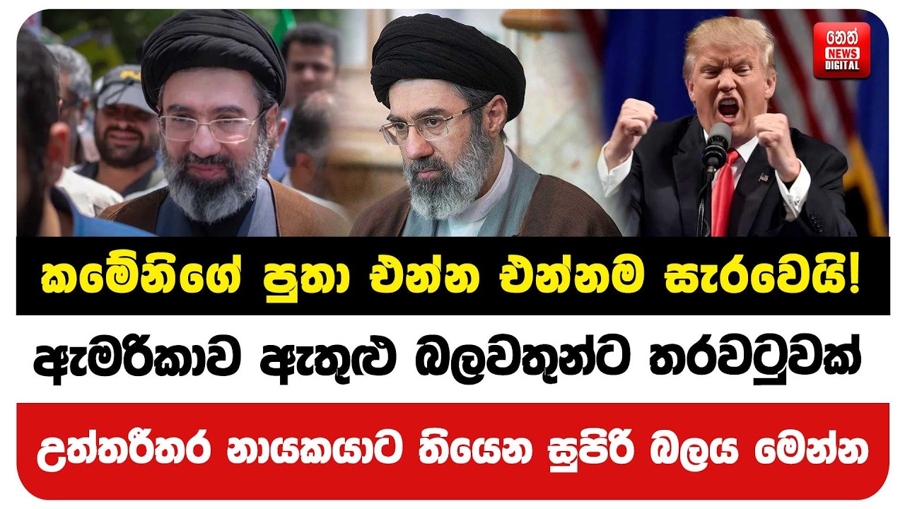 කමේනිගේ පුතා එන්න එන්නම සැරවෙයි! ඇමරිකාව ඇතුළු බලවතුන්ට තරවටුවක්