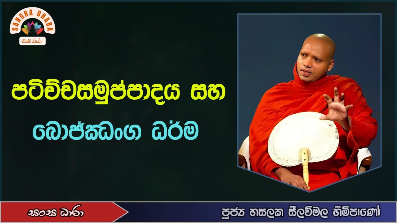 පටිච්චසමුප්පාදය සහ බොජ්ඣංග ධර්ම (Ven.Hasalaka seelavimala thero) Sangha Dhara - සංඝ ධාරා