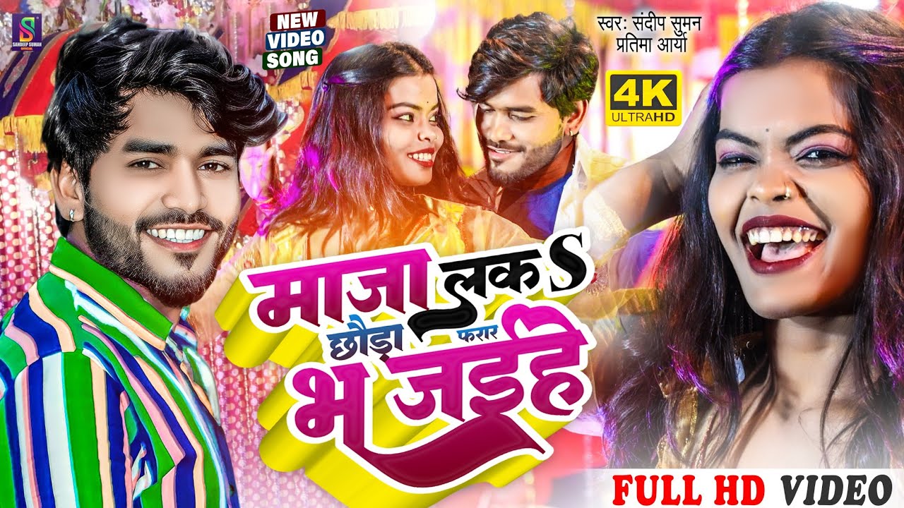 #video | माजा लक छौड़ा फरार भ जइहे |#maza laka chhaura farar bha jaihe #sandeep suman pratima aarya