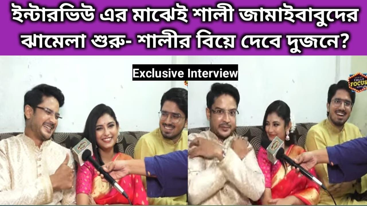 ইন্টারভিউ এর মাঝেই শালী জামাইবাবুদের ঝামেলা শুরু | Exclusive Interview | Mithijhora | Zee Bangla