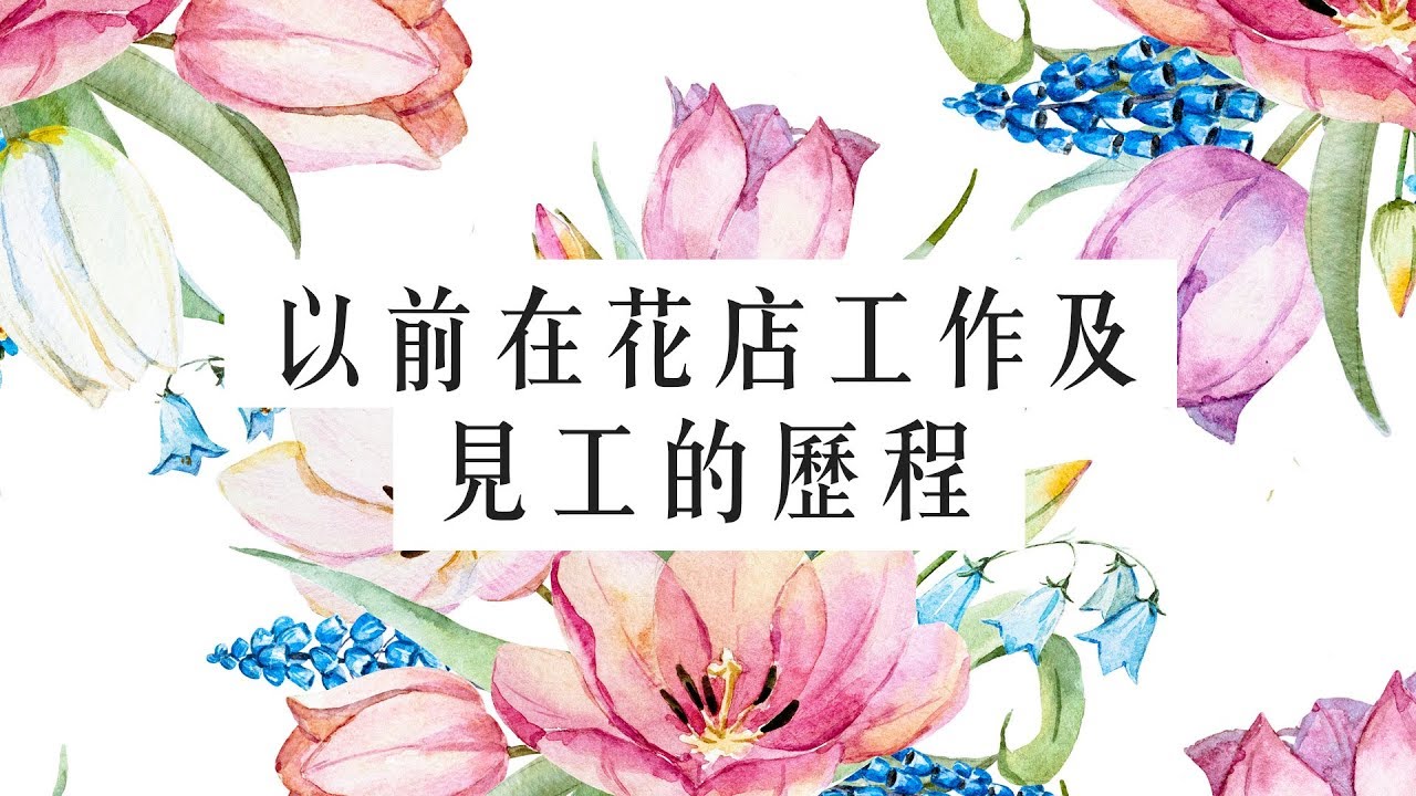 花藝師｜以前在花店工作及見工的歷程｜Nicole花藝教室