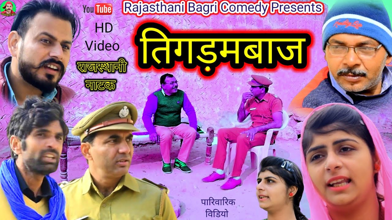 Rajasthani Natak ll तिगड़मबाज स्किमी छोरो ll Rajasthani hariyanvi bagri marwadi latest episode 2023