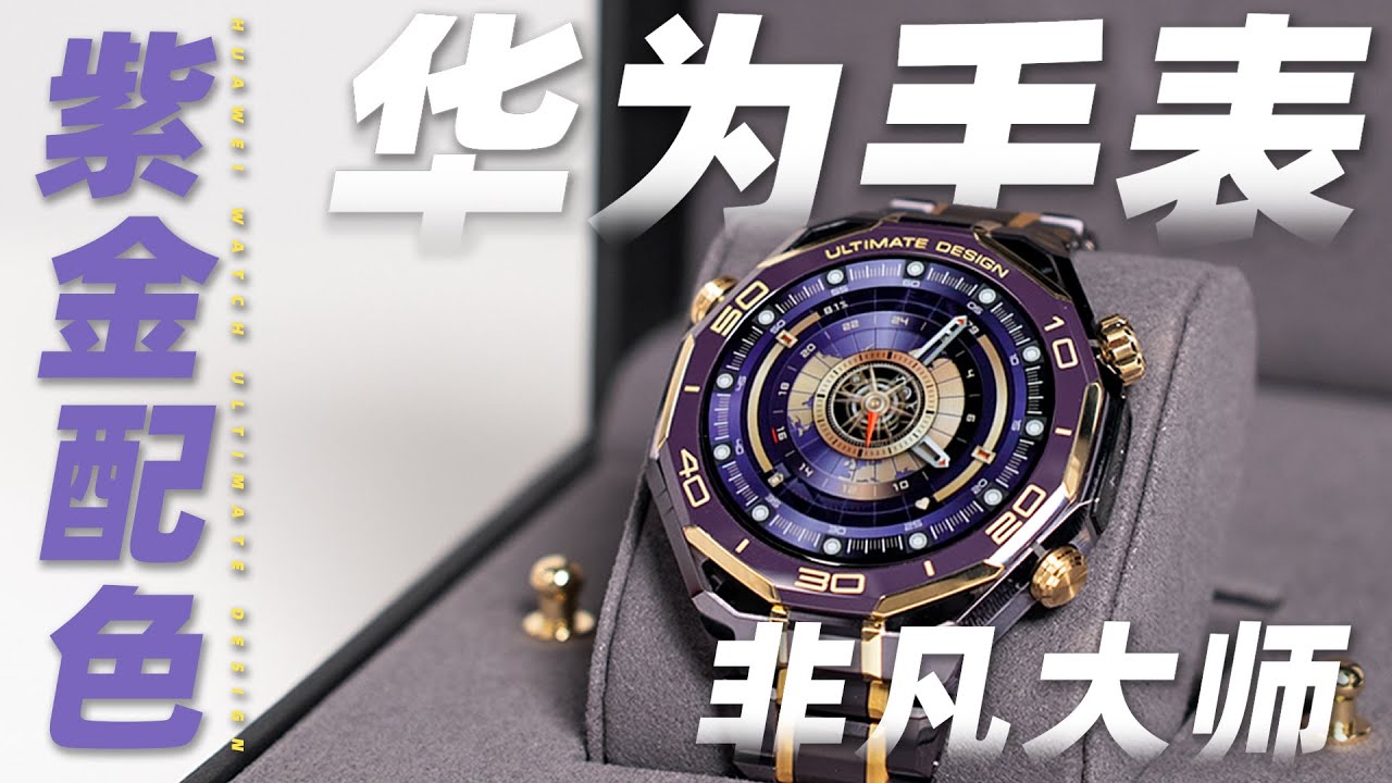 华为 WATCH 非凡大师紫金配色真机开箱！这个手表真的太尊了！