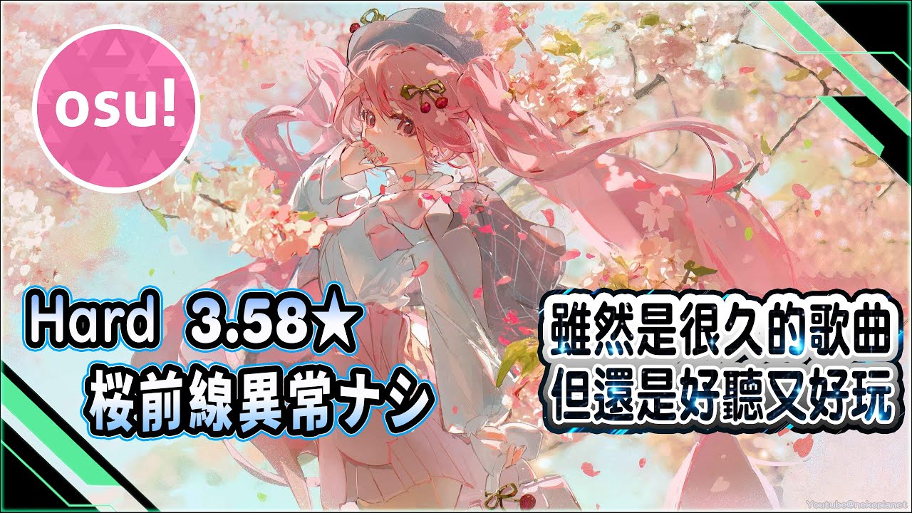 [OSU]WataruP feat Hatsune Miku Sakura Zensen Ijou Nashi Hard3.58★｜初音ミク桜前線異常ナシ｜音樂遊戲好歌推薦~雖然是很久的歌曲但還是好聽