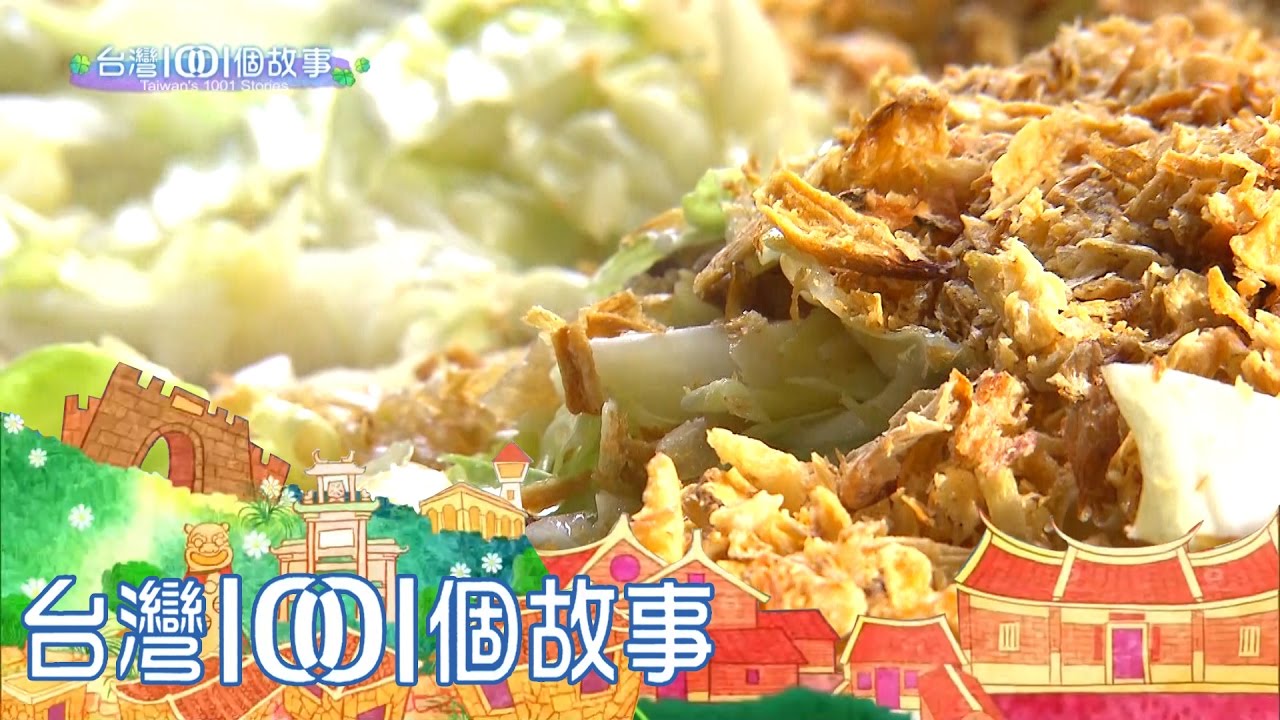 古早味高麗菜飯 北斗老街飄香 part1【台灣1001個故事】第297集