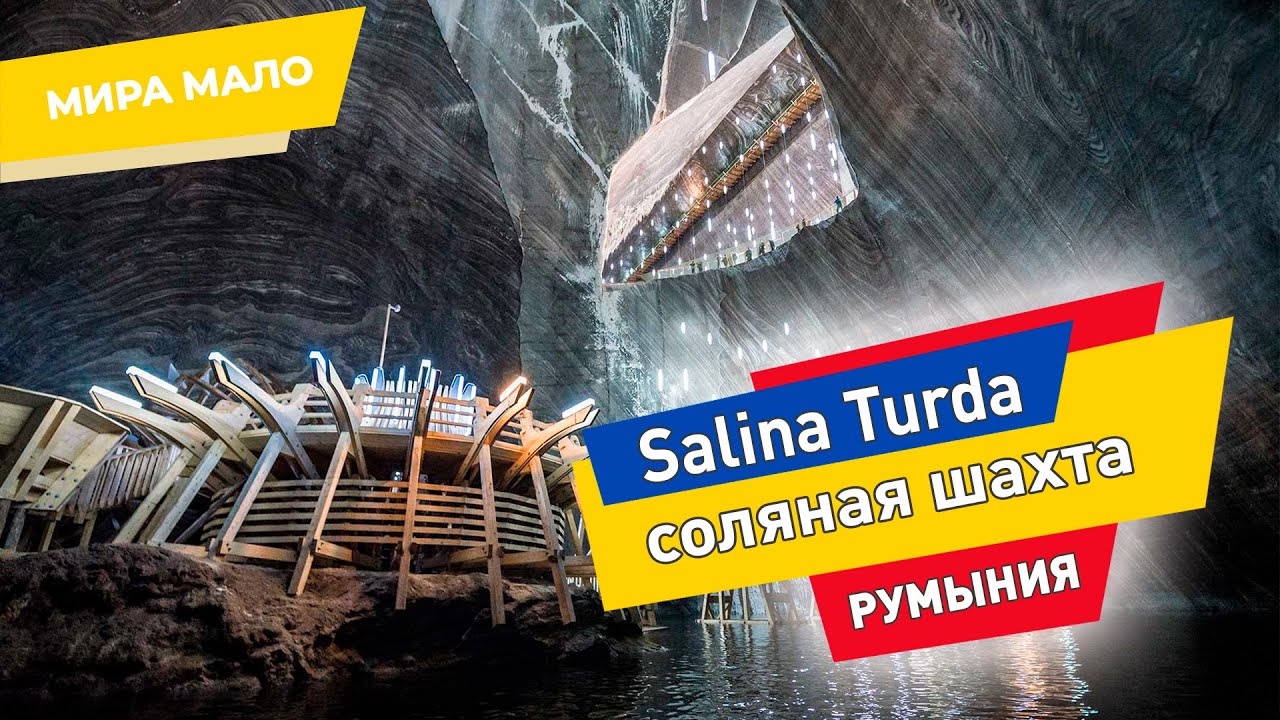 Салина Турда РУМЫНИЯ. Подземный рай! Достопримечательности Румынии Соляная шахта и парк аттракционов