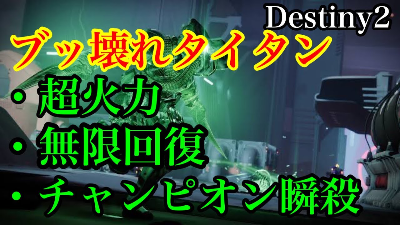 #Destiny2 ストランドタイタンPVEぶっ壊れビルド_チャンピオン一瞬で溶けちゃう！？_強すぎて笑いましたw【魔術のシーズン】