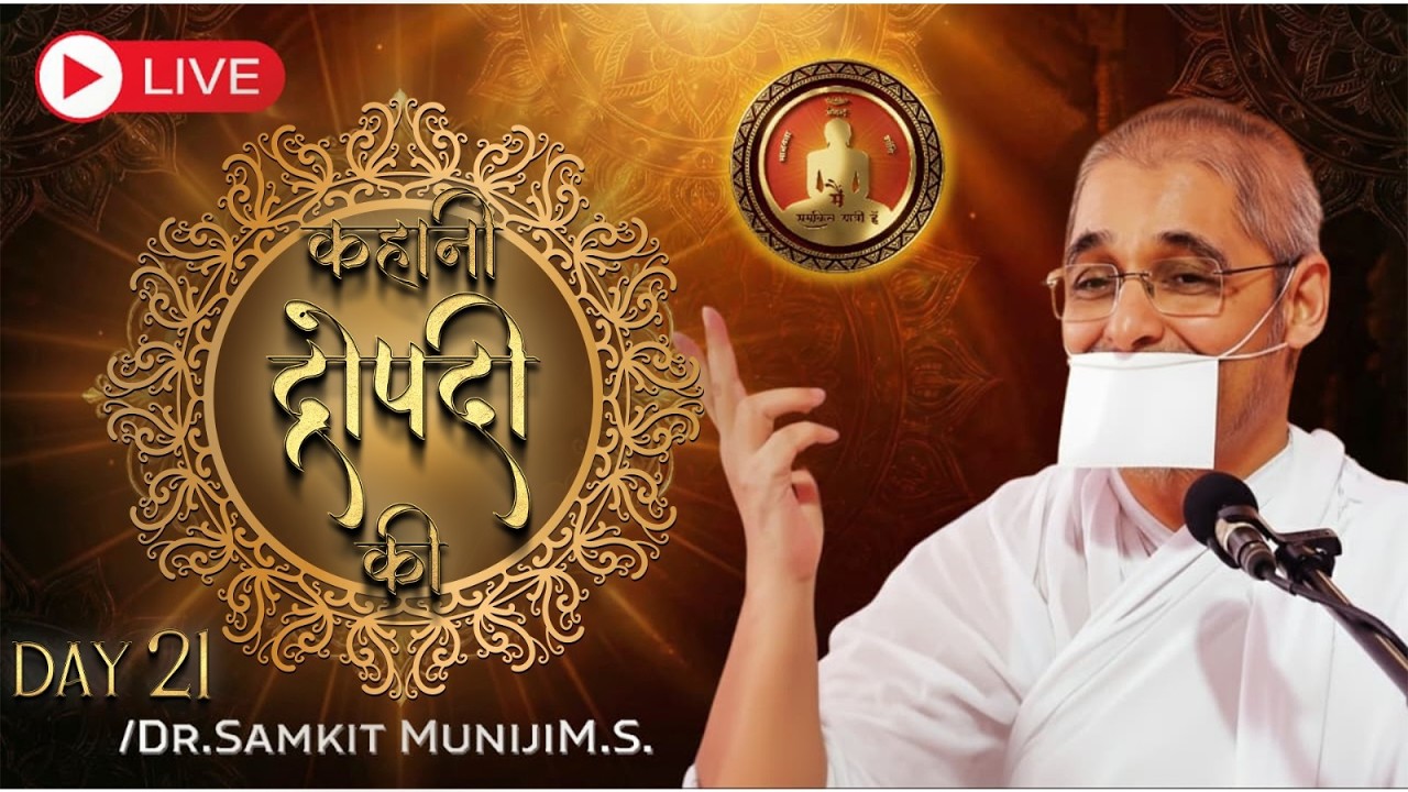 LIVE : कहानी द्रोपदी की | दिवस 21 | डॉ समकित मुनि जी