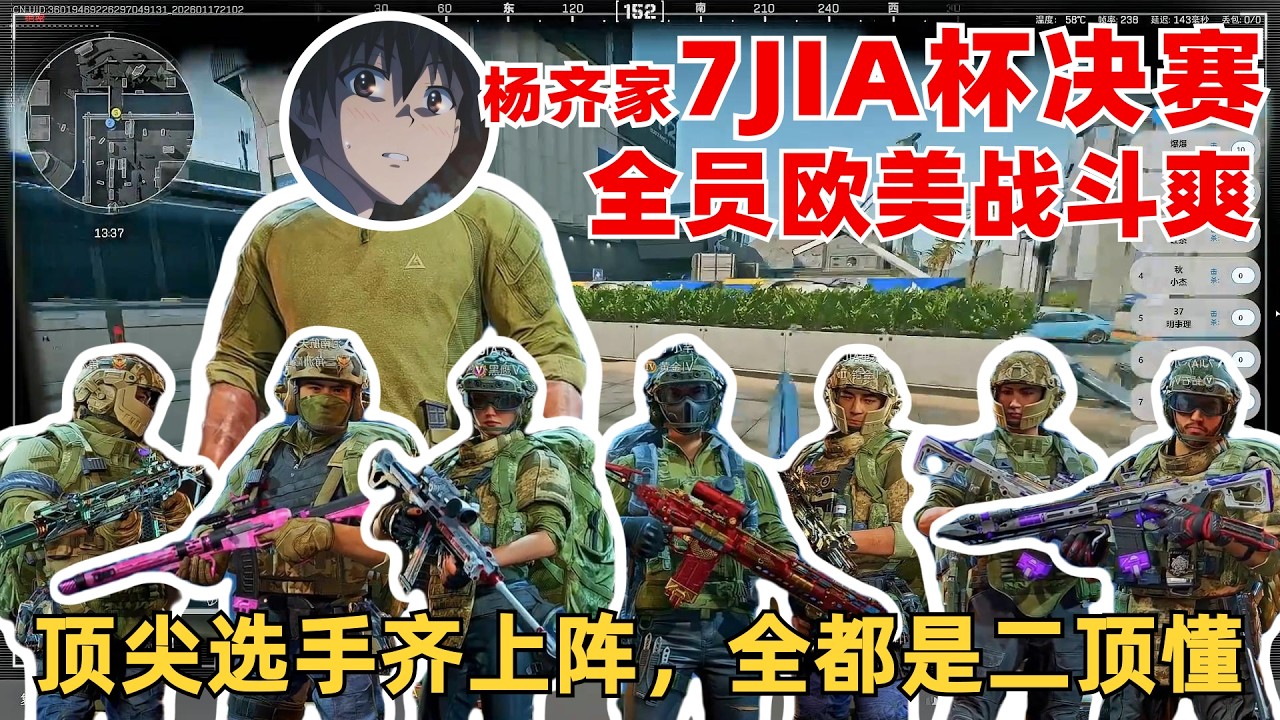 楊齊家7JIA杯表演賽決賽！各路頂尖選手，二頂懂齊上陣！全員歐美瘋狂戰鬥
