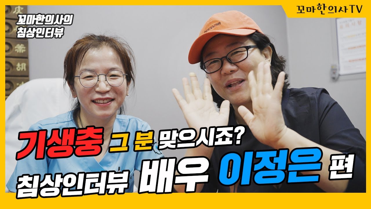 침상인터뷰 - 이정은 배우편