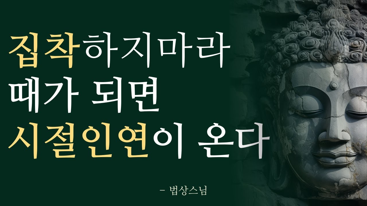 집착하지 마라 | 모든 것에는 때가 있다 | 시절인연을 만나라 | 법상 스님의 가르침