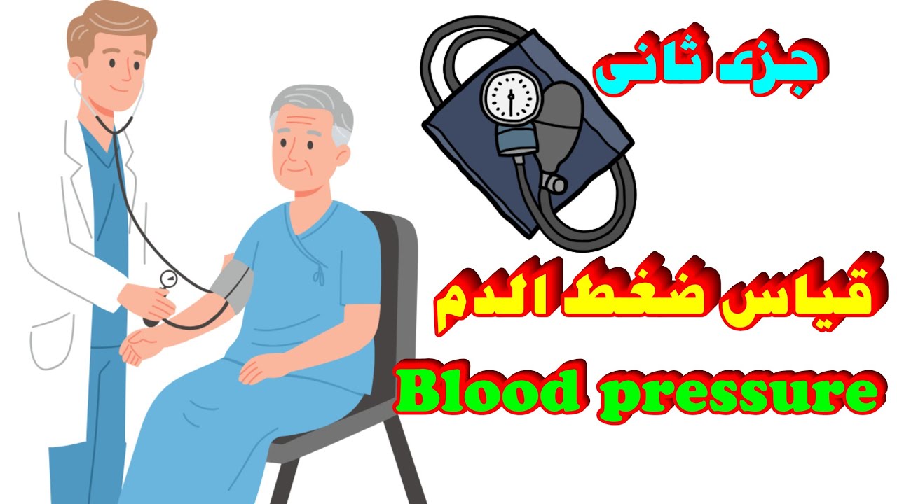 شرح fundamental of nursing | أساسيات التمريض العملى | أولى ثانوى تمريض |Blood pressure|الجزء الثانى 