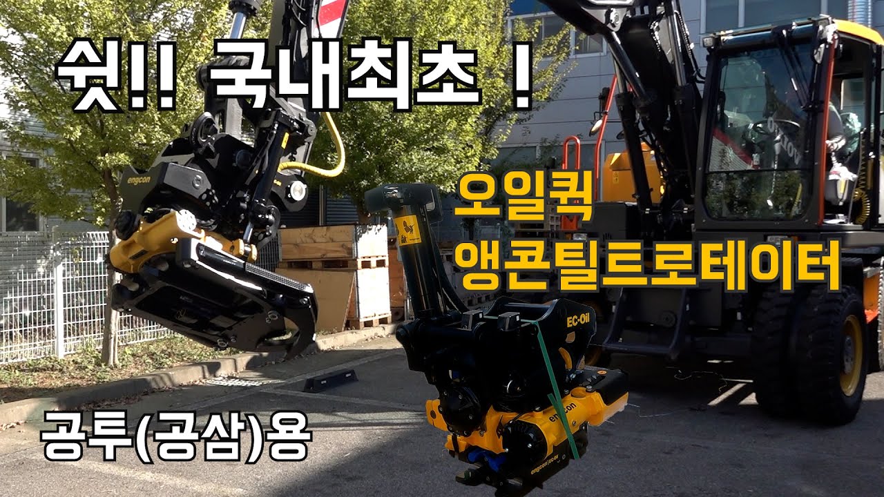 국내 최초 소개!! 공삼용 회전틸트링크|앵콘 틸트로테이터|오일퀵 삼단분리틸트로테이터│Tiltrotator