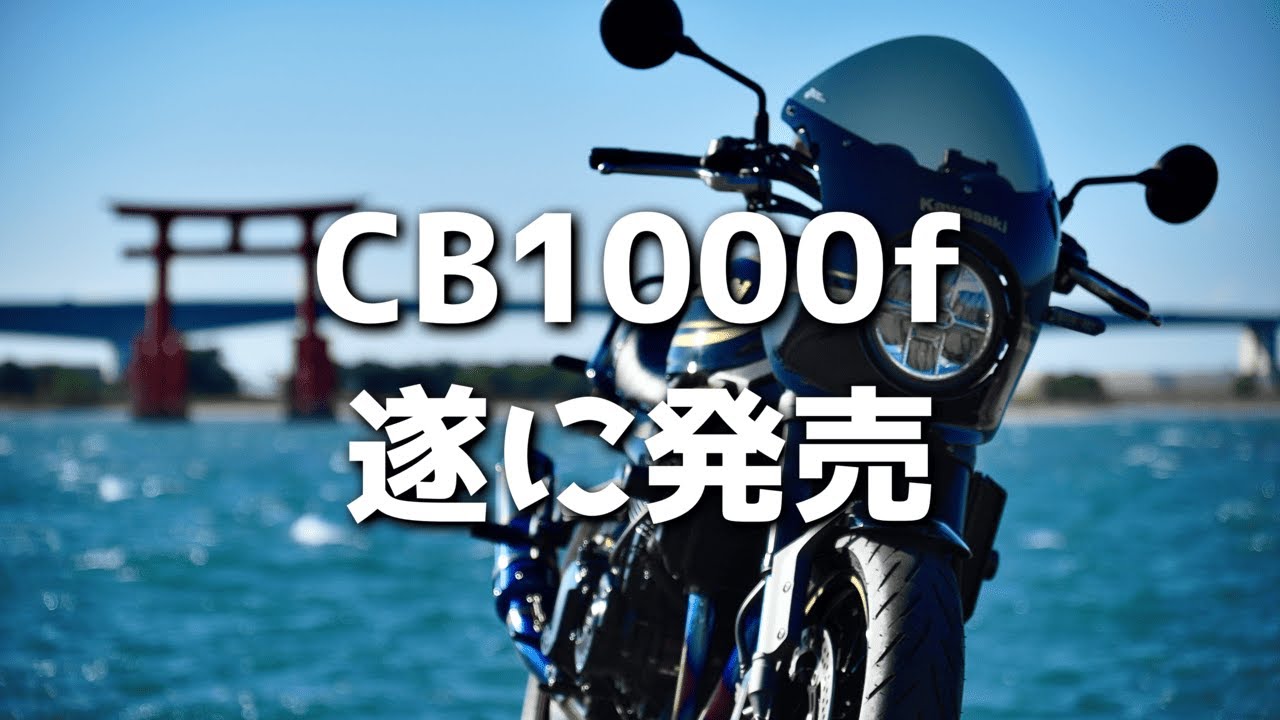 【Z900RS】CB1000f発売決定！！【モトラジオ】