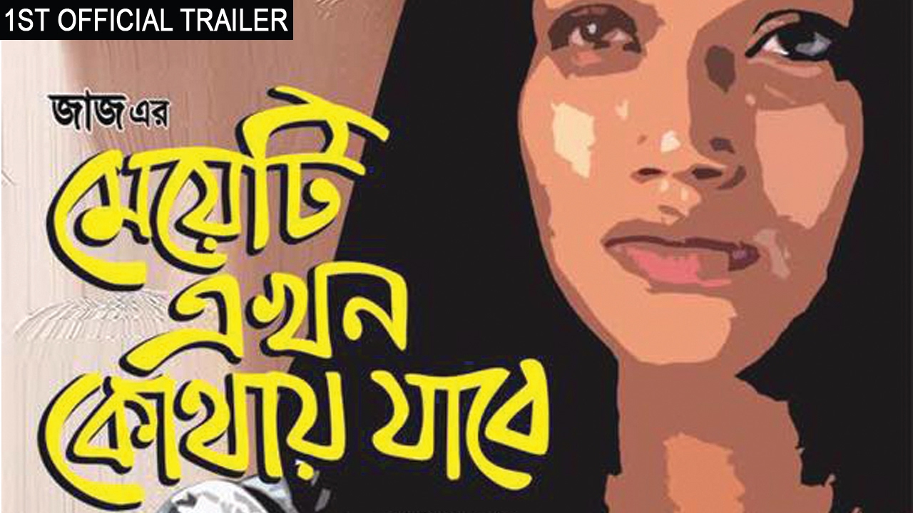 Meyeti Ekhon Kothay Jabe Official Trailer | Shah Riaz | Jolly | Bengali Movie 2017