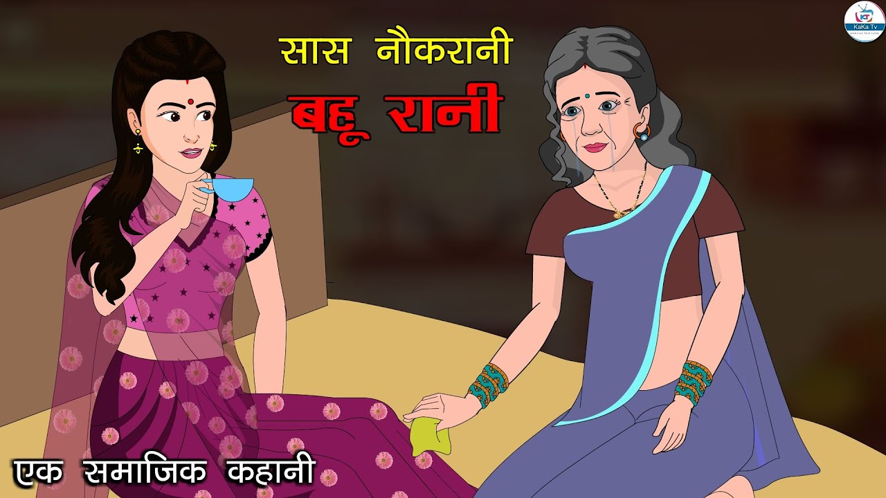 सास नौकरानी बहू रानी | Saas Naukrani Bahu Rani | Hindi Kahaniya | Saas Bahu | Kahaniya | Kaka Tv