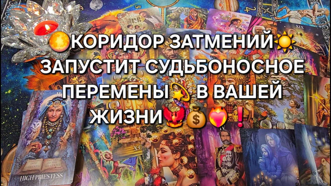 🌒🌑🌘КОРИДОР ЗАТМЕНИЙ🐦‍🔥 НОВОЛУНИЕ🌙 ЗАПУСТИТ СУДЬБОНОСНЫЕ💫 ПЕРЕМЕНЫ🔥 В ТВОЕЙ ЖИЗНИ💯❗