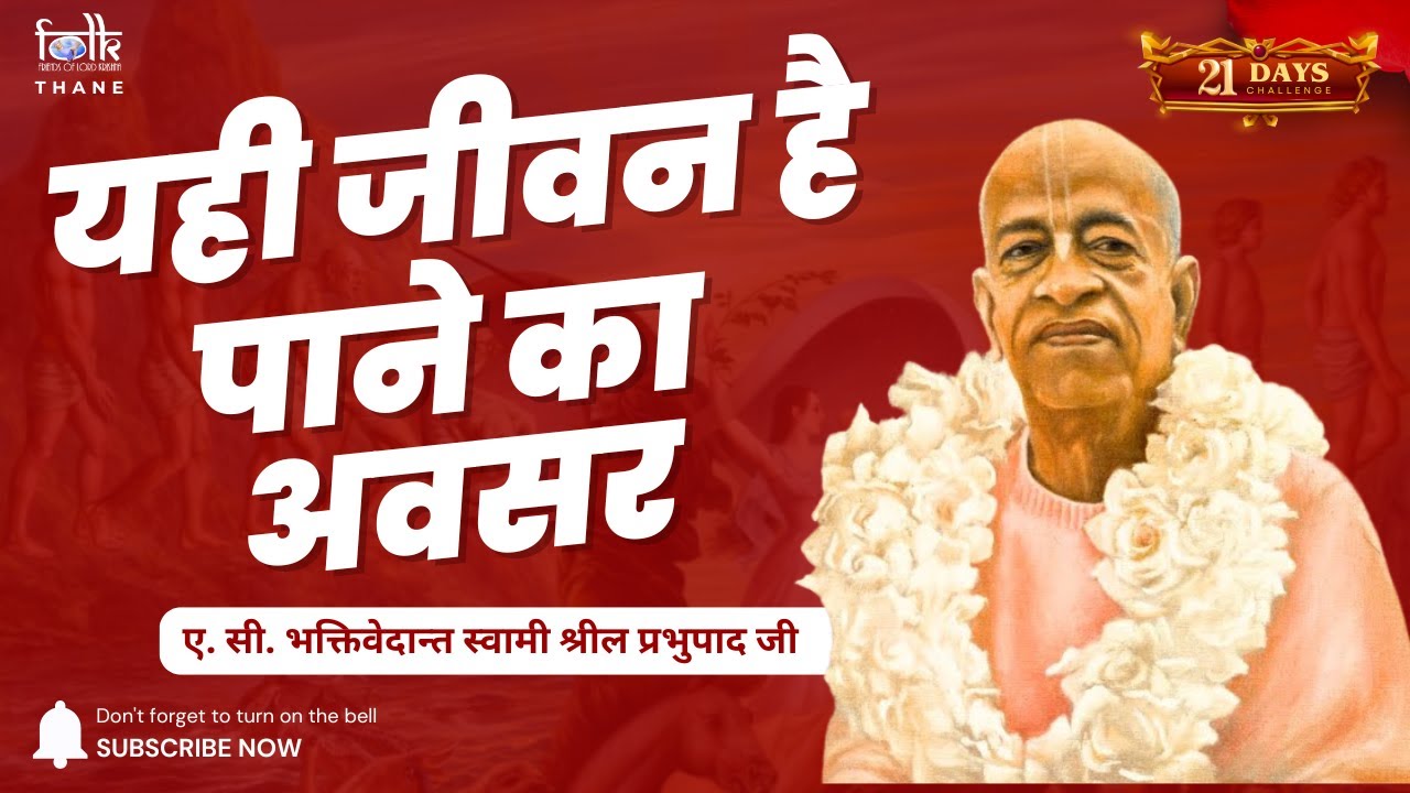 Day 7 | हमें इस ही जीवन में कृष्ण प्रेम प्राप्त करना है | Srila Prabhupada Hindi Lecture