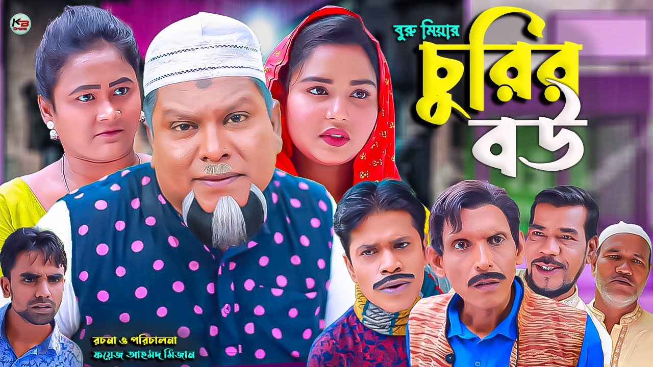 সিলেটি নাটক || চুরির বউ || Sylheti Natok || Curir Bow || বুরু মিয়া | Buru Mia | হেলেনা| মকতছর | 2024