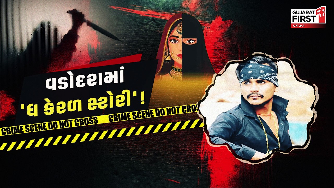 Vadodara : સંસ્કાર નગરી વડોદરામાં ફરી લવ જેહાદ!, 'ધ કેરળ સ્ટોરી પાર્ટ ટુ' જેવો ડરામણો કિસ્સો