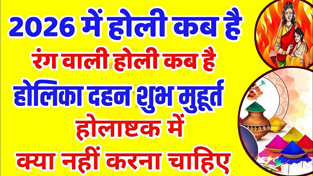 होली कब है 2026 में 3 या 4 मार्च | होलिका दहन का सही समय | चंद्र ग्रहण कब लगेगा ||