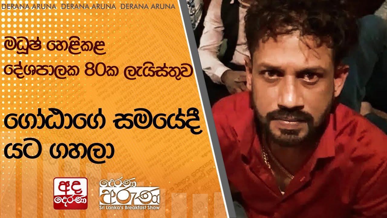 මධූෂ් හෙළිකළ දේශපාලක 80ක ලැයිස්තුව ගෝඨාගේ සමයේදී යට ගහලා