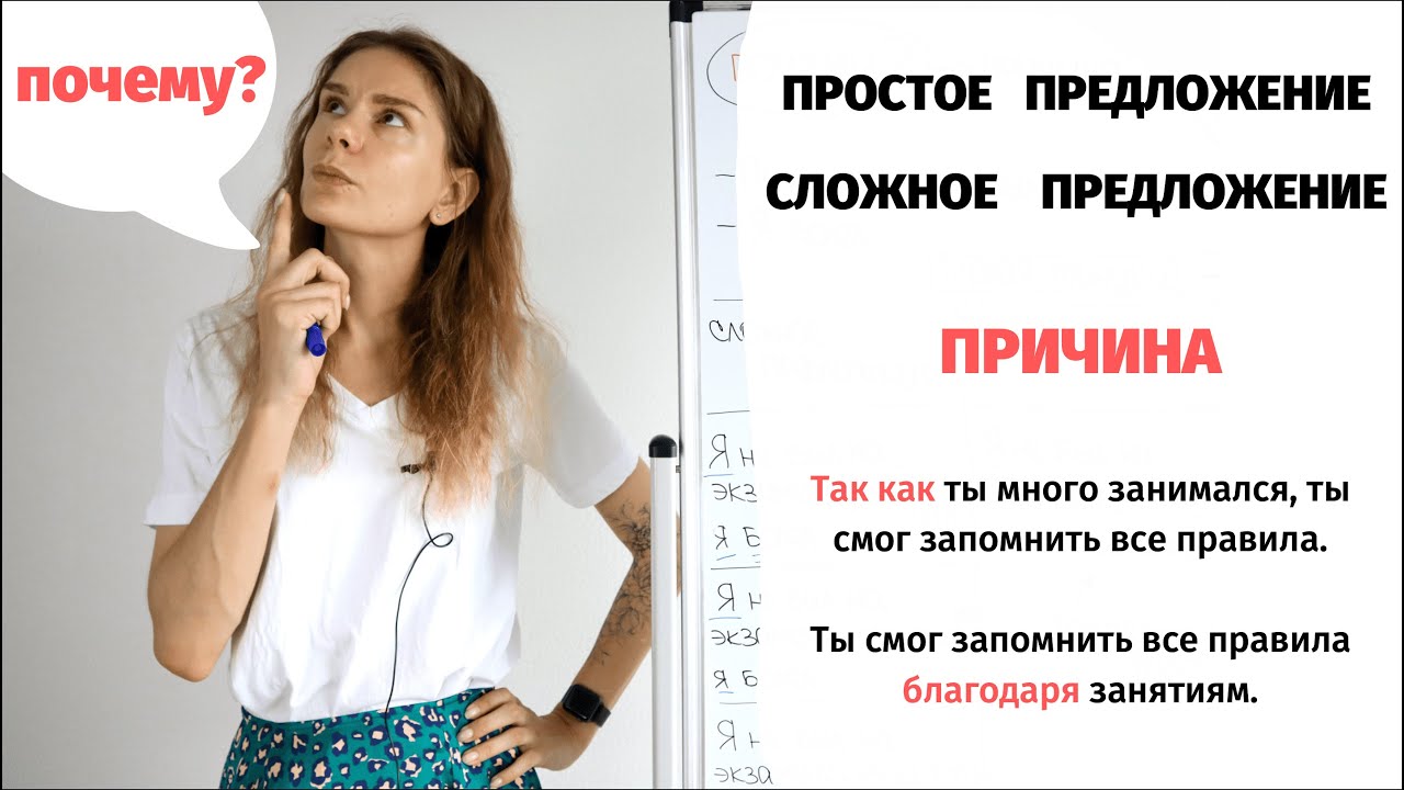 Как сказать о ПРИЧИНЕ? || Простое и сложное предложение