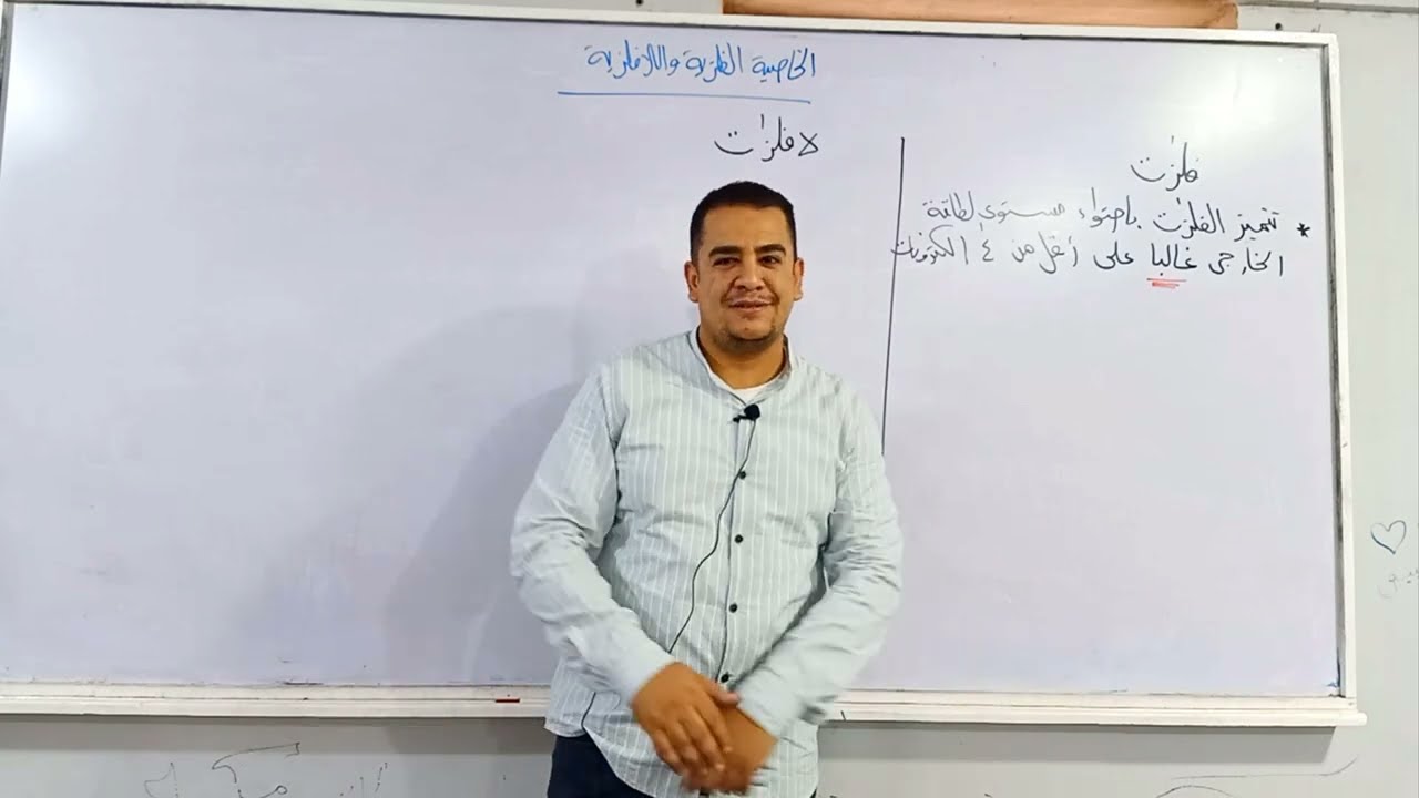 الخاصية الفلزية واللافلزية في الجدول الدوري الدرس الثاني الصف الثاني الإعدادي علوم مستر محمد ممدوح