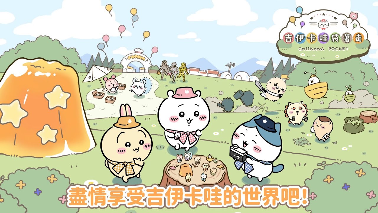 《吉伊卡哇袋著走》官方PV｜事前登錄開放中！