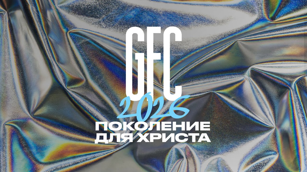 GFC26 - ДЕНЬ 2 - ток-шоу | Семья и отношения