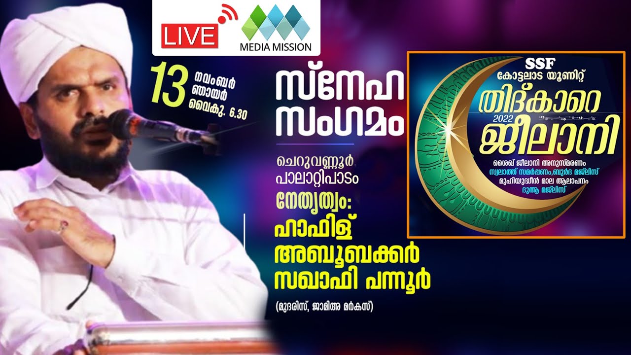 തിദ്കാറെ ജീലാനി DAY-1 | സ്‌നേഹ സംഗമം | Hafiz Aboobacker Saqafi Pannur | പാലാറ്റിപാടം, ചെറുവണ്ണൂര്‍