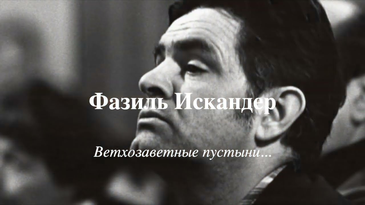 Фазиль Искандер. "Ветхозаветные пустыни..." музыка и чтение - Леонид Гофман