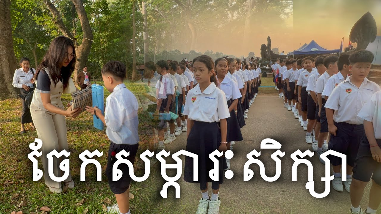 វប្បធម៌ចែករំលែក | ចែកសម្ភារៈសិក្សាដល់កុមារ | Sharing School Materials 