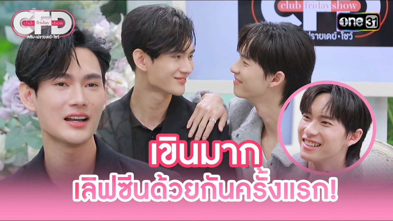 เขินมาก เลิฟซีนด้วยกันครั้งแรกของ พูห์-พาเวล | Highlight Club Friday Show Ep.111 | 13 ก.ค. 67 |one31