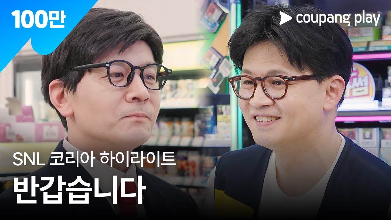 SNL 코리아 시즌 7 | 지점장이 간다 | 한동훈 | 쿠팡플레이 | 쿠팡