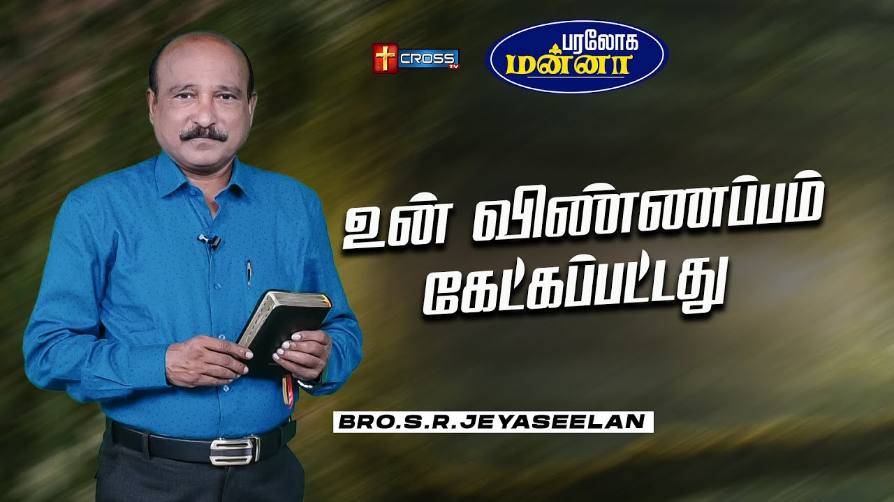 உன் விண்ணப்பம் கேட்கப்பட்டது  | 24.01.2026 | Paraloga Manna | Bro.S.R.Jeyaseelan