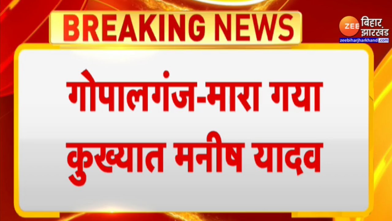 Bihar News LIVE : गोपालगंज में मारा गया कुख्यात अपराधी मनीष यादव