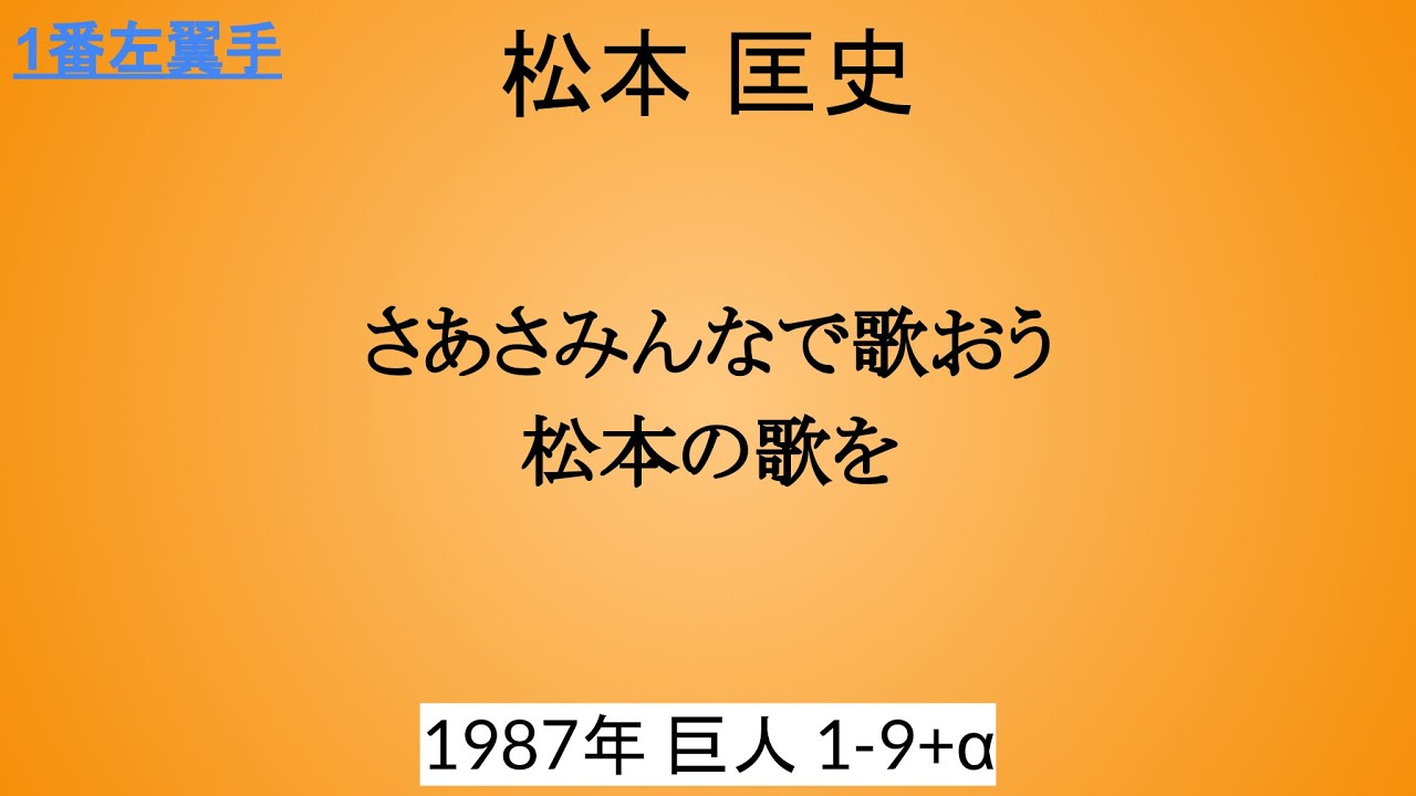 1987年 読売ジャイアンツ 1-9(+α多め)
