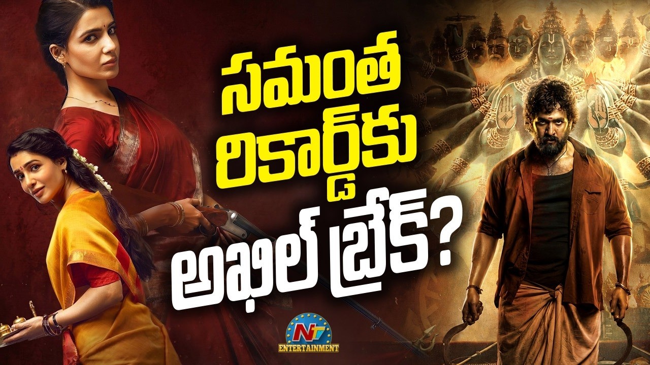 LENIN : సమంత రికార్డ్&zwnj;కు అఖిల్ బ్రేక్? | Akkineni Akhil | Samantha | Maa Inti Bangaraam | NTV ENT