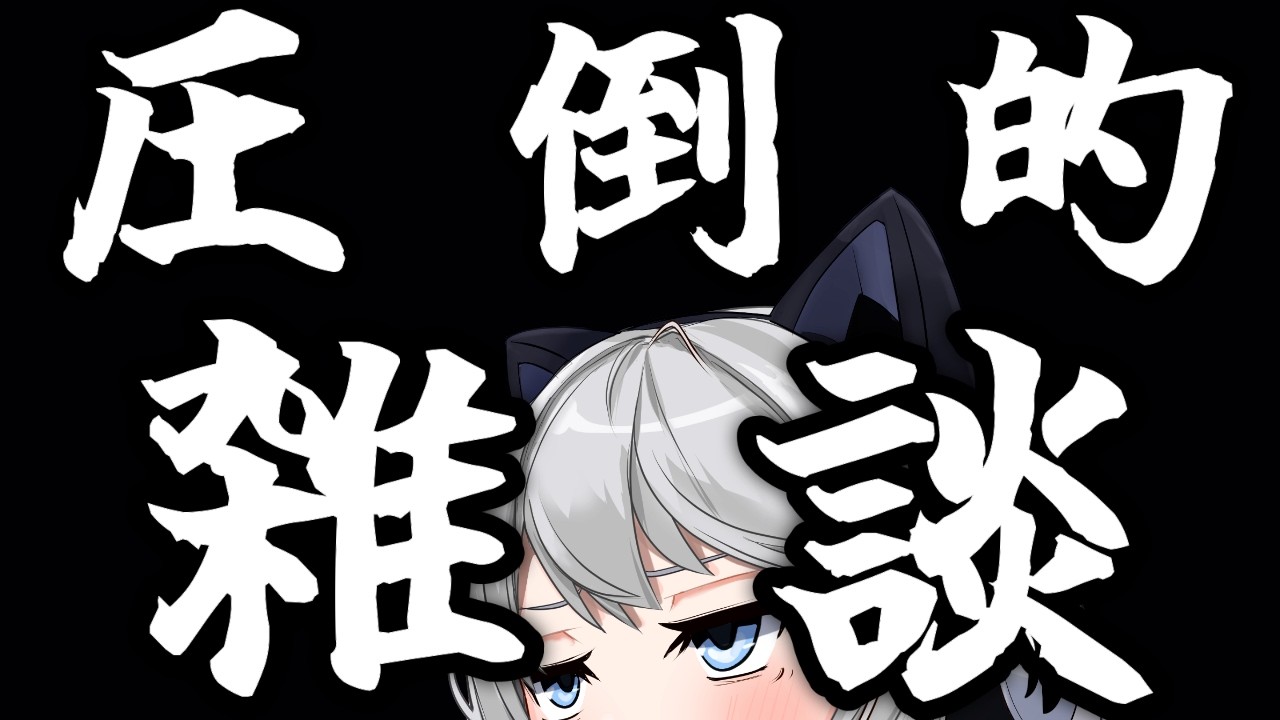 週のはじめ、みんなお疲れ様！【初見さん歓迎】【Vtuber】