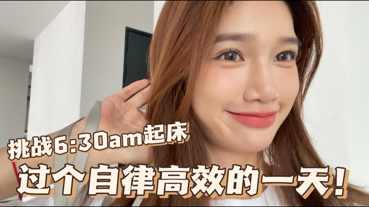 挑战6:30起身，过个自律高效的一天