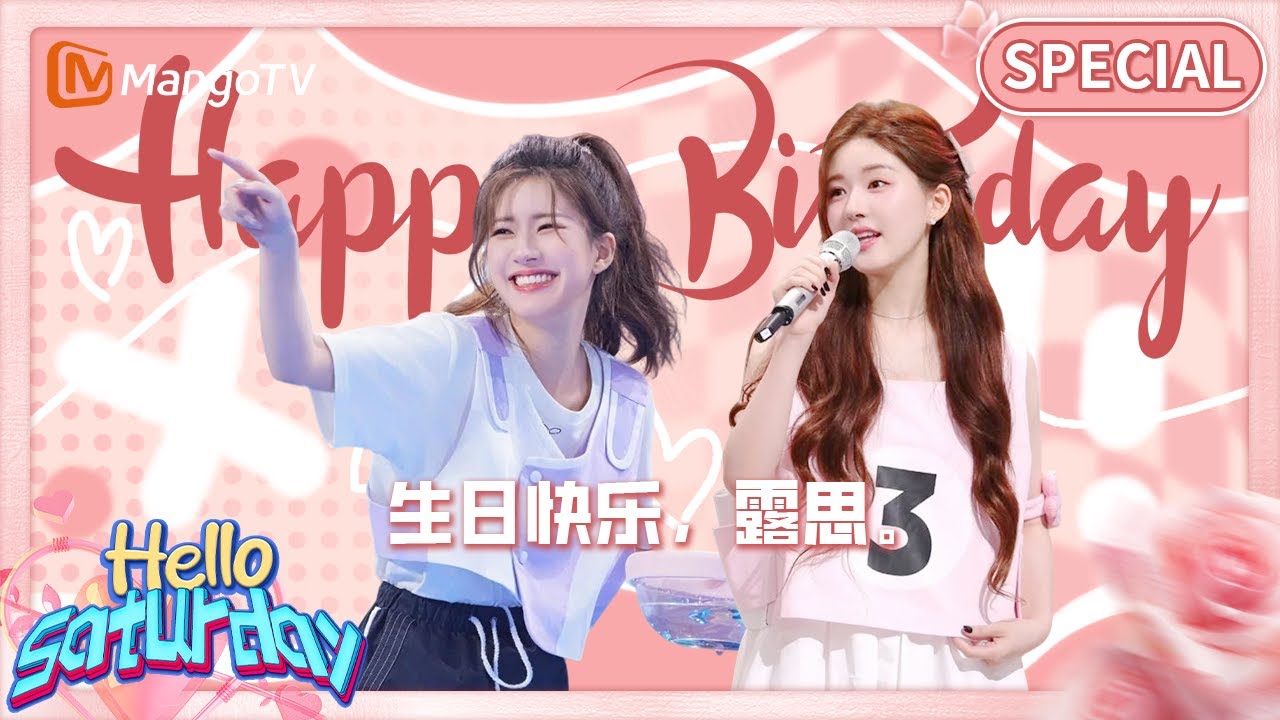 🎂生日快乐！#赵露思 ，愿你在新的一岁里，实现更多梦想，每天都能像个孩子一样的笑着~ | 你好星期六 Hello Saturday | MangoLah!