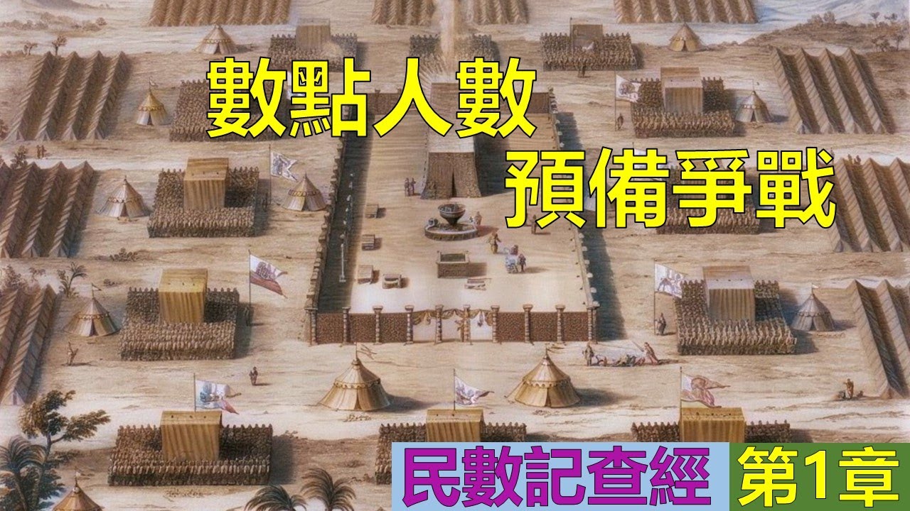 民數記第1章查經 - 數點人數、預備爭戰