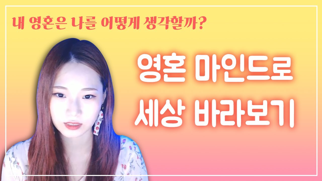 영혼의 시선으로 내 인생 해석해볼까?