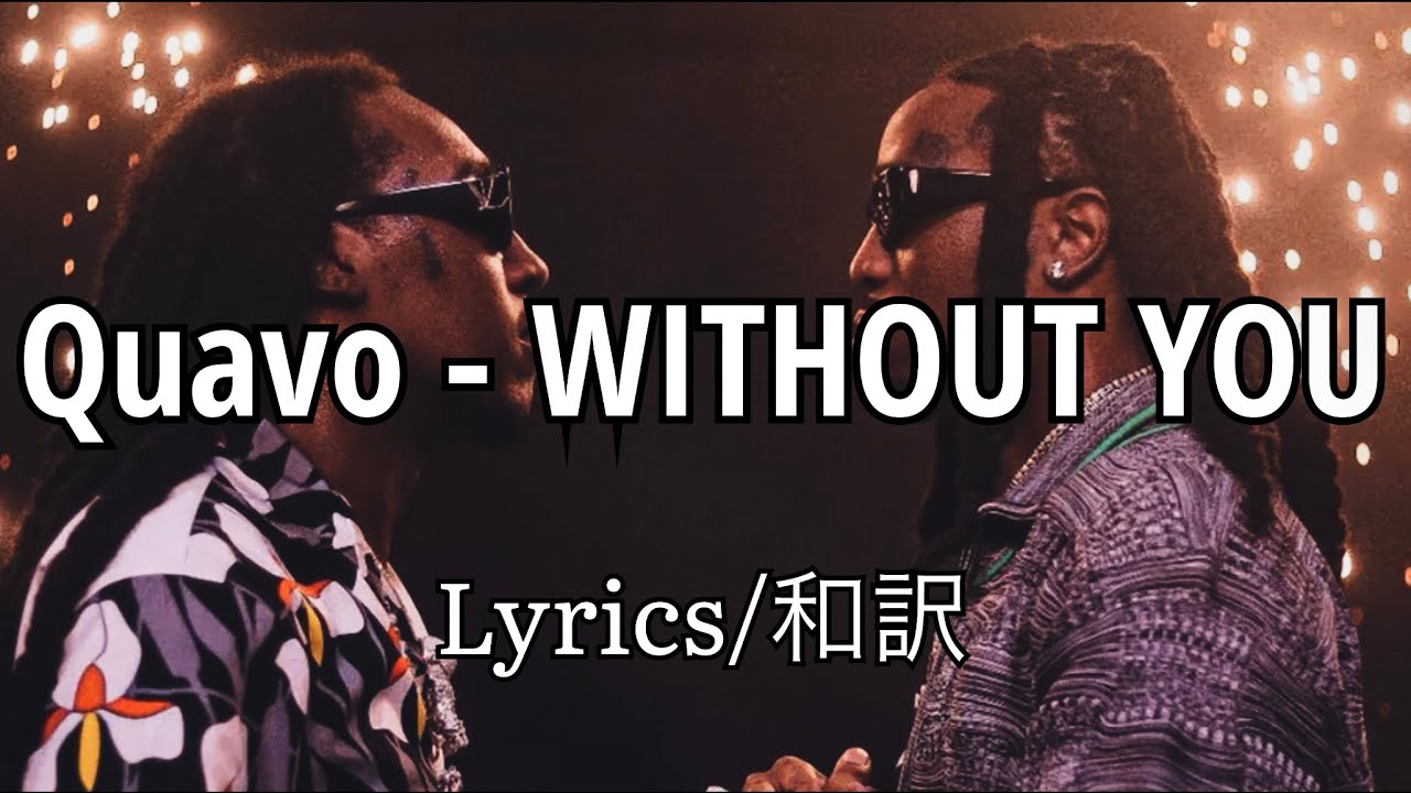「和訳」Quavo - WITHOUT YOU