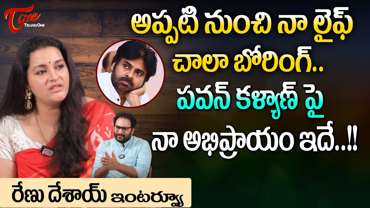 Actress Renu Desai Latest Interview | పవన్ కళ్యాణ్ పై నా అభిప్రాయం ఇదే..!! | TeluguOne